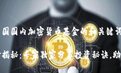 以下是一个关于中国国内加密货币基金的和关键词设置：

中国加密货币基金揭秘：专家独家分享投资秘诀，助你掌握市场新机遇
