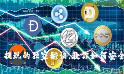 专家揭秘：Gate.io 提现的独家秘诀，教你如何安全快捷提取数字资产