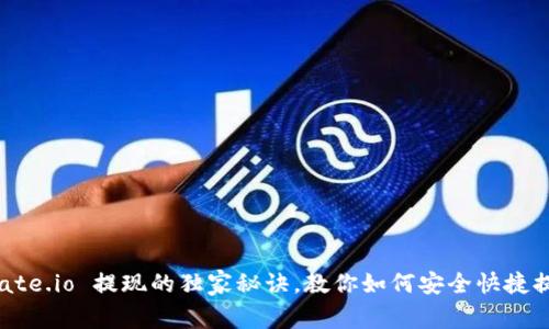 专家揭秘：Gate.io 提现的独家秘诀，教你如何安全快捷提取数字资产