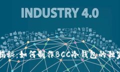 专家揭秘：如何制作BCC冷钱包的独家秘诀