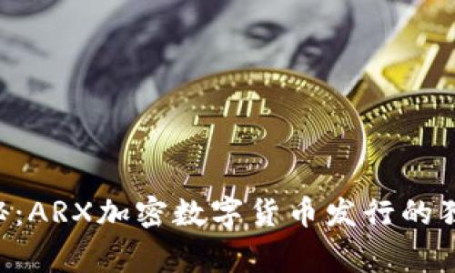 专家揭秘：ARX加密数字货币发行的独家秘诀！