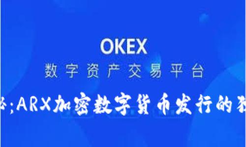 专家揭秘：ARX加密数字货币发行的独家秘诀！