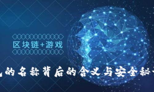 冷钱包的名称背后的含义与安全秘诀揭秘