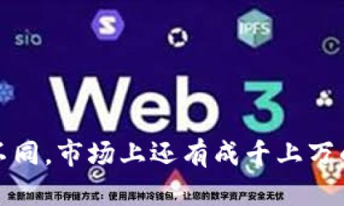 加密货币的数量庞大，且不断新增。以下是一些主要的加密货币及其名称，供您参考：

### 主流加密货币
1. **比特币（Bitcoin，BTC）**
2. **以太坊（Ethereum，ETH）**
3. **瑞波币（Ripple，XRP）**
4. **莱特币（Litecoin，LTC）**
5. **比特币现金（Bitcoin Cash，BCH）**
6. **币安币（Binance Coin，BNB）**
7. **卡尔达诺（Cardano，ADA）**
8. **波尔卡狗（Polkadot，DOT）**
9. **狗狗币（Dogecoin，DOGE）**
10. **链环（Chainlink，LINK）**

### 其他知名加密货币
1. **素数币（Monero，XMR）**
2. **惊喜币（Tezos，XTZ）**
3. **恒星币（Stellar，XLM）**
4. **阿尔戈币（Algorand，ALGO）**
5. **在链币（EOS，EOS）**
6. **虚拟硬币（TRON，TRX）**
7. **伽马币（Theta Network，THETA）**
8. **Zcash（ZEC）**
9. **奥米克（OmiseGO，OMG）**
10. **流动性（SushiSwap，SUSHI）**

### 新兴加密货币
1. **互联网计算机（Internet Computer，ICP）**
2. **Decentraland（MANA）**
3. **Aave（AAVE）**
4. **Polygon（MATIC）**
5. **Celo（CELO）**

请注意，这仅仅是主要和一些知名的加密货币，它们的市场情况可能会因时间变化而不同。市场上还有成千上万的加密货币，您可以通过各大加密货币交易所或相关金融网站获取最新的信息和动态。