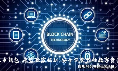 ETH提币钱包：专家独家揭秘，安全保管你的数字资产秘诀