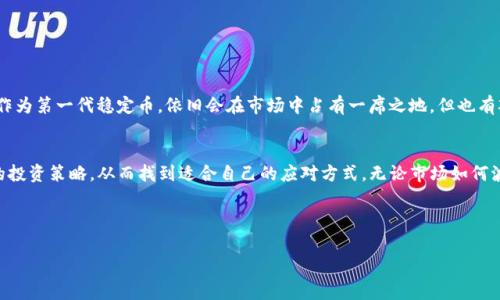 在数字货币市场中，USDT（Tether）作为一种稳定币，通常与美元1:1挂钩，是很多投资者用来避险和交易的工具。但是，如果你发现“USDT没人买”的现象，这可能引发很多投资者的疑问与思考。那么，今天我们就来详细讨论一下这个问题，包括可能的原因、市场状况、应对策略等，希望能给你带来一些启发。

一、什么是USDT？
首先，了解USDT的基础知识是很重要的。USDT是由Tether公司发行的一种稳定币，其主要目的是将数字货币市场与法币市场连接起来。USDT的价值相对稳定，通常保持在1美元的水平。因此，投资者常常将其用于收藏或交易其他加密货币。

二、USDT没人买的可能原因
当你发现市场上USDT没有买家时，可能有以下几种原因：
ul
  listrong市场整体情绪低迷：/strong在数字货币市场中，投资者的情绪会直接影响到交易活跃度。若整体市场处于熊市，很多投资者选择观望，导致需求下降。/li
  listrong流动性问题：/strongUSDT的交易量和流动性与其他主流数字货币（如比特币、以太坊等）相比，可能会显得较低。在一些小型交易所，USDT的买卖可能会受到限制，从而导致没有人愿意买。/li
  listrong市场竞争：/strong近年来出现了许多其他类型稳定币，如USDC、DAI等，这些新兴竞争对手可能吸引了部分投资者的关注，减少了USDT的需求。/li
  listrong信任危机：/strong如果有关于Tether公司的负面新闻或疑虑，例如透明度不足、储备金问题等，可能会让投资者对USDT产生怀疑，导致买进的人减少。/li
/ul

三、怎样判断USDT的市场状况？
要判断USDT市场的健康状况，我们可以从多个角度分析：
ul
  listrong市场交易量：/strong查看不同交易所的USDT交易量，尤其是主流交易所，如Binance、Coinbase等。如果这些平台上的交易量持续低迷，可能说明买卖双方的活跃度不足。/li
  listrong价格波动：/strong虽然USDT通常保持在1美元的水平，但若其价格出现较大波动，比如降到0.95美元或升到1.05美元，可能说明市场出现了问题。/li
  listrong社交媒体情绪分析：/strong观察社交媒体和论坛（如Twitter、Reddit）上的讨论，了解投资者的普遍情绪和看法，这些信息可以反映市场的真实动态。/li
/ul

四、应对USDT市场冷淡的策略
假如你碰到了USDT需求不足的情况，不过别着急，我们可以采取一些应对策略：
ul
  listrong分散投资：/strong考虑将资金分散到其他数字货币或者其他类型的稳定币上，降低风险。/li
  listrong选择合适的交易时机：/strong在市场情绪比较乐观时再进行交易，避免在低潮期闯入。/li
  listrong保持信息灵通：/strong关注市场动态和行业新闻，特别是与USDT相关的消息，以便迅速做出反应。/li
/ul

五、未来USDT的前景如何？
对于USDT的未来发展，存在不同的看法。部分分析师认为，随着数字货币市场的成熟，稳定币的需求将会不断增加，而USDT作为第一代稳定币，依旧会在市场中占有一席之地。但也有观点认为，如果Tether公司无法解决透明度及信任度的问题，其市场份额可能会逐渐被新兴的稳定币替代。

总结
综上所述，如果你在市场上看到“USDT没人买”的情况，千万不要慌张。首先要了解其背后的原因，分析市场状况，评估自己的投资策略，从而找到适合自己的应对方式。无论市场如何波动，作为投资者，最重要的是要保持冷静，理性投资。 

希望这篇文章能够帮助你理解USDT市场动态，也祝愿你的投资之路能够顺风顺水！ 

以上是关于“USDT没人买”的分析和讨论，希望能给你带来实际的参考和帮助。如果你有更多的疑问或想法，期待和你讨论！