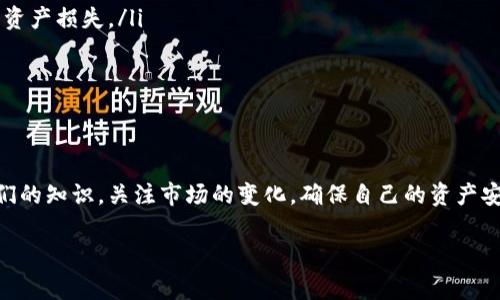 专家独家揭秘：区块链冷钱包会被冻结吗？揭示背后的秘密！

区块链, 冷钱包, 冻结/guanjianci

前言：什么是区块链冷钱包？
说到区块链冷钱包，真的是一个让人既熟悉又陌生的话题。作为数字货币爱好者或投资者，大家都知道冷钱包是用来存储加密资产的一种安全方式，它其实就是一种离线存储技术，不像热钱包那样直接连接互联网。
冷钱包通常以硬件（如USB设备）或纸质形式存在，专为保护用户的私钥而设计。使用冷钱包的人，往往是因为他们对数字资产的安全性有更高的要求，尤其是在市场波动剧烈的情况下，你怎么看，也许你也是其中之一。

冷钱包真的会被冻结吗？
接下来，重点来了，很多人会问：“冷钱包会被冻结吗？”这是个值得探讨的问题。首先，我们需要明确一个概念：冷钱包本身是不会被“冻结”的，因为它是不连接互联网的，换句话说，只要你的冷钱包物理上还在，你就有可能随时取出存储在里面的加密资产。
不过，我想告诉你的是，虽然冷钱包不会直接被冻结，但这并不意味着你的资产绝对安全。比如，如果你通过交易所将数字资产转入冷钱包，那么交易所方面可能在某些情况下会限制你的账户或者冻结你的资产。

会导致冷钱包被冻结的情况
那么，究竟有哪些情况可能导致冷钱包间接“被冻结”呢？让我来和你梳理一下：
ul
    li法律问题：如果你的资产被怀疑涉及到洗钱、诈骗、恐怖融资等违法行为，那么你在交易所的账户一年能够被冻结，进而影响到你的冷钱包里的资产。/li
    li交易平台问题：有些交易所可能会关闭用户的账户，并暂停所有相关的交易，导致你的资产无法移转到冷钱包。/li
    li对私钥的丢失：冷钱包是真正意义上的“自我掌控”，如果你丢失了冷钱包里的私钥，那就是资金永远的“冻结”。没错，就这样，你再也无法找回你的资产。/li
/ul

如何避免冷钱包被“冻结”的风险？
那么，听到这里，你一定想知道如何避免这些潜在的风险吧？我认为有几个实用的秘诀，大家可以参考一下：
ol
    li选择合规的交易所：在进行数字资产交易时，一定要选择那些知名且合规的交易平台，确保你的资产安全。/li
    li加倍保护私钥：使用冷钱包时，一定要妥善保管私钥，尽量备份到多个安全的地方。/li
    li定期审查资产：建议定期查看你的资产状况，一旦发现异常情况，及时采取措施。/li
/ol

冷钱包使用的注意事项
其实，冷钱包的使用并不是那么简单，你得考虑到方方面面的因素，以下是一些额外的说明：
ul
    li安全性：确保选择的冷钱包品牌有良好的口碑，能提供强有力的安全措施。/li
    li易用性：虽然以安全为重，但为自己选择一个易于操作的冷钱包使用流程同样重要，毕竟大家都不希望在取款时遇到复杂的步骤。/li
    li市场变动：数字货币市场变化莫测，持续关注市场动态，以便根据需要快速调整资产配置。/li
/ul

常见误解
在这里，我还想聊聊一些常人对于冷钱包的误解，或许这些观点你也会觉得耳熟：
ul
    li冷钱包是绝对安全的：其实没有任何一个系统能做到绝对安全，冷钱包虽然在技术层面上增加了安全性，但人为失误同样可能导致资产损失。/li
    li只需一份备份：很多用户以为备份一次私钥就足够，其实你应该做好多份备份，并将它们存放在不同的安全地点。/li
    li冷钱包不需要更新：这绝对是个误解！冷钱包的软件及固件有时会推出安全更新，确保更新是你所需保障资产安全的重要一步。/li
/ul

结束语
总的来说，冷钱包的确是数字资产保护的一种选择，但并非绝对无忧，冷钱包的安全性取决于我们如何使用和维护。我们需要不断更新我们的知识，关注市场的变化，确保自己的资产安全。如果你对冷钱包还有什么疑问，或者想深入了解某个方面，欢迎随时问我！嘿，毕竟在这个复杂的数字资产世界里，互相交流是必要的。

希望这些信息能帮助你更好地理解冷钱包的使用，保护好你的数字资产！