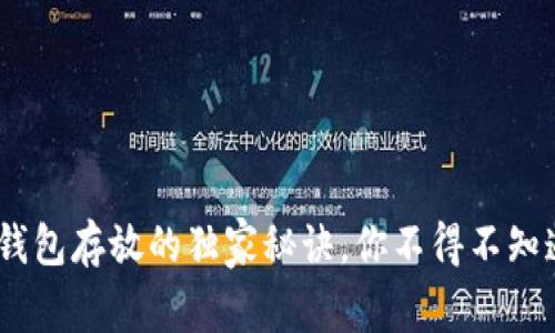 专家解密：冷钱包存放的独家秘诀，你不得不知道的安全措施