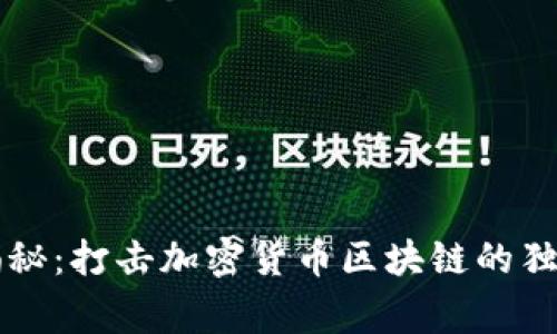 专家揭秘：打击加密货币区块链的独家秘诀