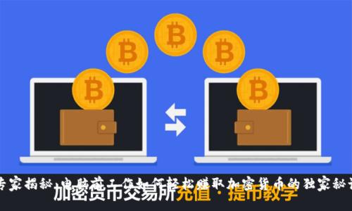 专家揭秘：电脑前工作如何轻松赚取加密货币的独家秘诀