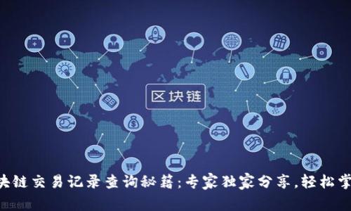 区块链交易记录查询秘籍：专家独家分享，轻松掌握！