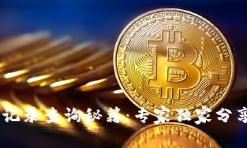 区块链交易记录查询秘籍：专家独家分享，轻松掌握！
