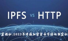 专家揭秘：2023年中国加密货币市场的独家秘诀