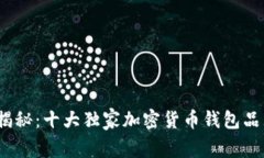 2023年专家揭秘：十大独家加密货币钱包品牌及使