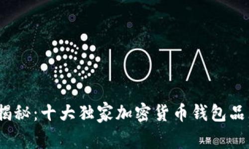 2023年专家揭秘：十大独家加密货币钱包品牌及使用秘诀