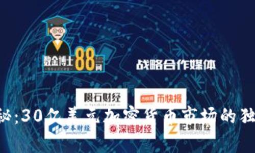 专家揭秘：30亿美元加密货币市场的独家秘诀！