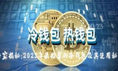专家揭秘：2023年最推荐的冷钱包及其使用秘诀