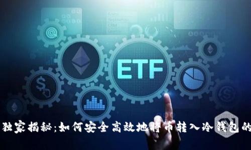 专家独家揭秘：如何安全高效地将币转入冷钱包的秘诀