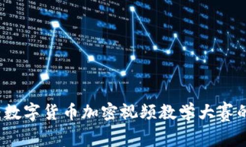 专家揭示：数字货币加密视频教学大赛的独家秘诀
