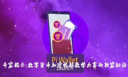 专家揭示：数字货币加密视频教学大赛的独家秘诀