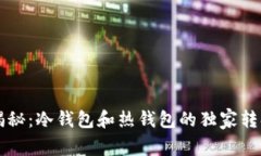 专家揭秘：冷钱包和热钱包的独家转换秘诀