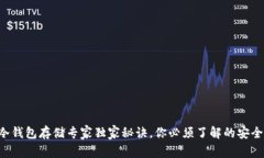 TRX冷钱包存储专家独家秘诀，你必须了解的安全