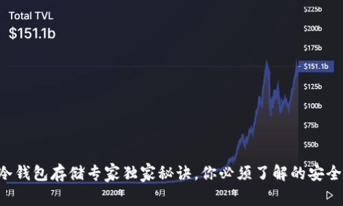 TRX冷钱包存储专家独家秘诀，你必须了解的安全选择
