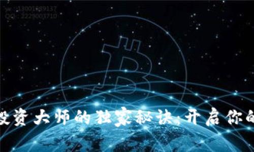 加密货币投资大师的独家秘诀：开启你的盈利之旅
