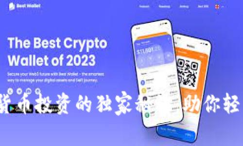 专家揭秘：加密货币投资的独家秘诀，助你轻松掌握市场动态
