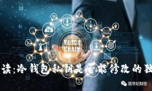 专家解读：冷钱包私钥是否能修改的独家秘诀