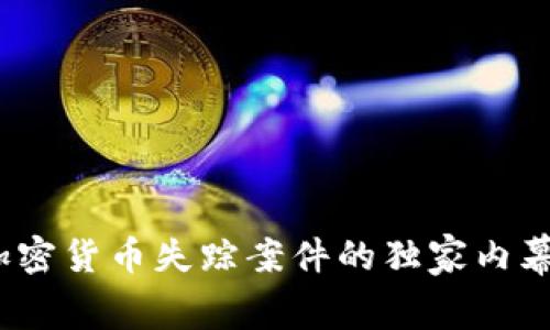 专家揭秘：加密货币失踪案件的独家内幕与应对秘诀