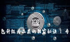 数字钱包升级为二类的独家秘诀 | 专家建议