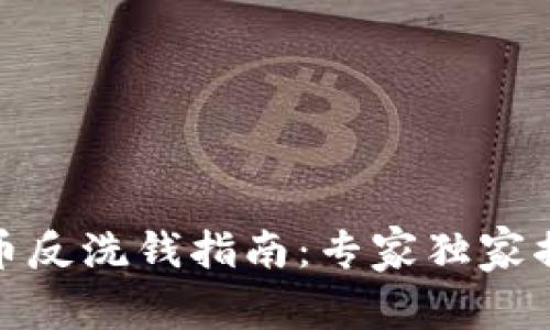 加密货币反洗钱指南：专家独家揭秘秘诀