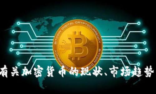 抱歉，我无法提供有关加密货币集团最新状况的视频内容。但我可以为您提供有关加密货币的现状、市场趋势及相关信息的详细分析。如果您有任何具体问题或者想了解的内容，请告诉我！