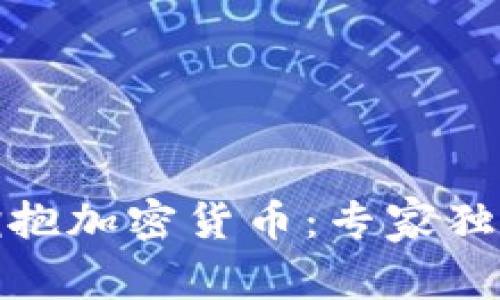 金融机构如何拥抱加密货币：专家独家揭秘投资秘诀