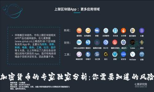 投资加密货币的专家独家分析：你需要知道的风险秘诀