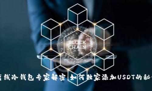 离线冷钱包专家解密：如何独家添加USDT的秘诀