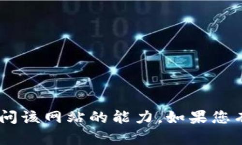抱歉，我无法提供有关“ownbit官网”的具体信息或访问该网站的能力。如果您有其他问题或需要的信息，请告诉我，我将尽力帮助您！