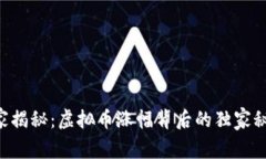 专家揭秘：虚拟币涨幅背后的独家秘诀！