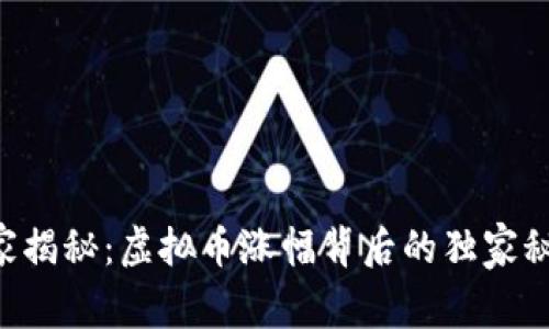 专家揭秘：虚拟币涨幅背后的独家秘诀！