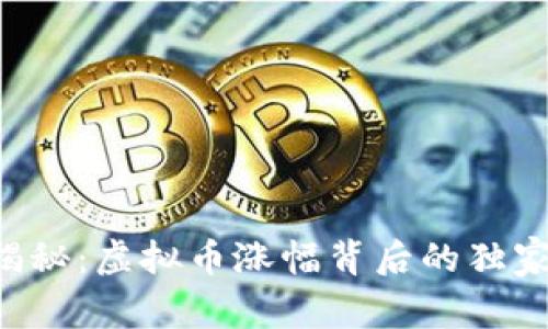 专家揭秘：虚拟币涨幅背后的独家秘诀！