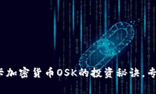独家揭秘：奥斯卡加密货币OSK的投资秘诀，专家带你深度解析