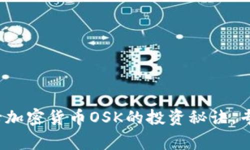 独家揭秘：奥斯卡加密货币OSK的投资秘诀，专家带你深度解析