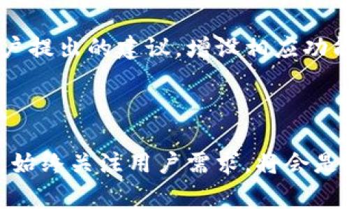 专家揭秘：开发独家ASP加密货币App的秘诀
加密货币, APP开发, ASP技术/guanjianci

前言
说真的，随着虚拟货币迅速崛起，加密货币应用程序已经成为了一个炙手可热的话题。无论你是个不断学习的新手，还是对这领域有所了解的老司机，我们都知道，加密货币应用的开发不仅仅需要技术能力，还需要对市场的深刻洞察。今天，我们就来揭秘如何使用ASP技术开发一款独特的加密货币APP，让你的项目在众多竞争者中脱颖而出。

一、加密货币App的市场潜力
在开始之前，我们得先聊聊加密货币市场的潜力。随着比特币、以太坊等主流币种的不断上涨，市场上对加密货币交易平台和钱包应用的需求也急剧增加。根据统计，未来几年内，整个加密货币市场的市值会达到几万亿，这意味着如果能开发出一款优秀的APP，你将涉及到一个巨大的财务池。
不过，市场的潜力恰恰是竞争的来源。新手上路，经常会被琳琅满目的APP搞得选择困难症都犯了，然而，消费者越来越追求应用的独特性、易用性，同时也高度重视安全和隐私保护。所以下面的内容，你可得认真看看哦！

二、为什么选择ASP技术？
在众多开发技术中，为什么我们会推荐ASP呢？首先，ASP.NET是一种结构明确且易于维护的开发框架，非常适合开发复杂的应用。它不仅支持多种语言，还与XML、JSON等数据格式无缝衔接，能够帮助开发者更便捷地处理数据。
此外，ASP还拥有极强的安全性，尤其适合处理用户的敏感信息。在加密货币交易中，安全可谓是重中之重，用户的每一笔交易和每一条数据都需得到充分保护。想象一下，用户在你的APP上交易时，安心的感觉，那该多好呀！

三、开发加密货币APP的关键步骤
接下来，让我们来聊聊开发加密货币APP的具体步骤。虽然具体的过程会因项目的不同而有所差异，但基本的流程大致都是相似的。

h41. 市场调研与需求分析/h4
这个步骤就如同为船舶测量水深，有了良好的基础，后续的航行才能顺利。通过调查市场上同类型的应用，识别出目标用户群体的需求。你可以使用问卷调查、访谈等多种方式来收集信息。
比如，想要知道潜在用户对交易界面的期望、对安全性的看重程度，甚至可以询问他们希望APP搭载哪些功能。这一步绝对是奠定后续开发的基石。

h42. 设计用户体验（UX）/h4
在这一阶段，你需要与设计师进行密切合作。用户体验是影响用户决定是否留存的重要环节。简洁、直观且美观的界面设计可以帮助用户很快上手，避免因为复杂的界面而导致的流失。
可以尝试制作一些低保真的原型，经过多次试验和反馈，最后确定最终设计。相信我，合适的设计方案能让你的APP在用户眼中发光发亮！

h43. 开发阶段/h4
这一阶段就是用ASP.NET等技术来构建APP的核心功能。在选择架构时，请确保它能够支持高并发交易请求，以应对突发流量。而在功能方面呢，除了常规的交易、转账和钱包功能外，还可以借鉴市场中的成功案例，增加一些独特的定制功能。
比如实时行情监测、个性化投资助手、甚至是社交功能，在某种程度上能够增强用户粘性。懂的，用户之间互动可以增强社区氛围，让大家觉得这个APP不仅仅是个工具，更是个家。你说呢？

h44. 测试与上线/h4
经过开发后，千千万万的Bug伺机而动。测试这一步非常关键，你可以通过Alpha、Beta等不同阶段进行内部及上线测试，确保每一个功能的正常运行，及时滚动更新和修复，提供最优质的用户体验。
当测试完成，软件达到上线标准后，可以选择一些策略进行市场推广，例如利用社交媒体、网络广告等。别忘了，像一些知名的加密货币资讯网站进行合作宣传也是不错的选择，让更多的人看到你的应用。

四、安全性和隐私策略
在加密货币APP中，不容忽视的便是安全性。你需要设定强密码策略、双重认证、加密用户数据等多层防御机制，以确保用户信息及资金的安全。也许你会问，如何在保证用户安全的同时又不影响用户体验呢？
这是可以通过用户引导来解决的，比如在登录的时候教用户设定复杂密码。同时，合理利用通知功能，告知用户实时动态，确保他们对于账户的安全性有充分的了解。这种用户体验的细腻关怀，将会让人倍感安心。

五、持续与反馈
开发完成并上线后，工作并未结束。其实这个时候离真正的成功还差得远呢！你需要不断关注用户的反馈，定期进行数据分析，及时调整和功能。比如，针对客户提出的建议，增设相应功能；对用户反馈不佳的性能进行。这都非常重要！
保持开放的态度，倾听用户心声，让他们的需求主导你接下来的功能规划。相信我，你的APP一定能活得更久、更好！

结语
那么，今天的分享就到这里。希望通过以上的分析和经验，你可以在开发ASP加密货币APP的道路上越走越顺。如果你有任何想法或问题，随时欢迎讨论！记住，始终关注用户需求，将会是成功的关键。加油，小伙伴们！