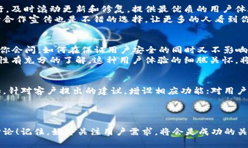 专家揭秘：开发独家ASP加密货币App的秘诀
加密货币, APP开发, ASP技术/guanjianci

前言
说真的，随着虚拟货币迅速崛起，加密货币应用程序已经成为了一个炙手可热的话题。无论你是个不断学习的新手，还是对这领域有所了解的老司机，我们都知道，加密货币应用的开发不仅仅需要技术能力，还需要对市场的深刻洞察。今天，我们就来揭秘如何使用ASP技术开发一款独特的加密货币APP，让你的项目在众多竞争者中脱颖而出。

一、加密货币App的市场潜力
在开始之前，我们得先聊聊加密货币市场的潜力。随着比特币、以太坊等主流币种的不断上涨，市场上对加密货币交易平台和钱包应用的需求也急剧增加。根据统计，未来几年内，整个加密货币市场的市值会达到几万亿，这意味着如果能开发出一款优秀的APP，你将涉及到一个巨大的财务池。
不过，市场的潜力恰恰是竞争的来源。新手上路，经常会被琳琅满目的APP搞得选择困难症都犯了，然而，消费者越来越追求应用的独特性、易用性，同时也高度重视安全和隐私保护。所以下面的内容，你可得认真看看哦！

二、为什么选择ASP技术？
在众多开发技术中，为什么我们会推荐ASP呢？首先，ASP.NET是一种结构明确且易于维护的开发框架，非常适合开发复杂的应用。它不仅支持多种语言，还与XML、JSON等数据格式无缝衔接，能够帮助开发者更便捷地处理数据。
此外，ASP还拥有极强的安全性，尤其适合处理用户的敏感信息。在加密货币交易中，安全可谓是重中之重，用户的每一笔交易和每一条数据都需得到充分保护。想象一下，用户在你的APP上交易时，安心的感觉，那该多好呀！

三、开发加密货币APP的关键步骤
接下来，让我们来聊聊开发加密货币APP的具体步骤。虽然具体的过程会因项目的不同而有所差异，但基本的流程大致都是相似的。

h41. 市场调研与需求分析/h4
这个步骤就如同为船舶测量水深，有了良好的基础，后续的航行才能顺利。通过调查市场上同类型的应用，识别出目标用户群体的需求。你可以使用问卷调查、访谈等多种方式来收集信息。
比如，想要知道潜在用户对交易界面的期望、对安全性的看重程度，甚至可以询问他们希望APP搭载哪些功能。这一步绝对是奠定后续开发的基石。

h42. 设计用户体验（UX）/h4
在这一阶段，你需要与设计师进行密切合作。用户体验是影响用户决定是否留存的重要环节。简洁、直观且美观的界面设计可以帮助用户很快上手，避免因为复杂的界面而导致的流失。
可以尝试制作一些低保真的原型，经过多次试验和反馈，最后确定最终设计。相信我，合适的设计方案能让你的APP在用户眼中发光发亮！

h43. 开发阶段/h4
这一阶段就是用ASP.NET等技术来构建APP的核心功能。在选择架构时，请确保它能够支持高并发交易请求，以应对突发流量。而在功能方面呢，除了常规的交易、转账和钱包功能外，还可以借鉴市场中的成功案例，增加一些独特的定制功能。
比如实时行情监测、个性化投资助手、甚至是社交功能，在某种程度上能够增强用户粘性。懂的，用户之间互动可以增强社区氛围，让大家觉得这个APP不仅仅是个工具，更是个家。你说呢？

h44. 测试与上线/h4
经过开发后，千千万万的Bug伺机而动。测试这一步非常关键，你可以通过Alpha、Beta等不同阶段进行内部及上线测试，确保每一个功能的正常运行，及时滚动更新和修复，提供最优质的用户体验。
当测试完成，软件达到上线标准后，可以选择一些策略进行市场推广，例如利用社交媒体、网络广告等。别忘了，像一些知名的加密货币资讯网站进行合作宣传也是不错的选择，让更多的人看到你的应用。

四、安全性和隐私策略
在加密货币APP中，不容忽视的便是安全性。你需要设定强密码策略、双重认证、加密用户数据等多层防御机制，以确保用户信息及资金的安全。也许你会问，如何在保证用户安全的同时又不影响用户体验呢？
这是可以通过用户引导来解决的，比如在登录的时候教用户设定复杂密码。同时，合理利用通知功能，告知用户实时动态，确保他们对于账户的安全性有充分的了解。这种用户体验的细腻关怀，将会让人倍感安心。

五、持续与反馈
开发完成并上线后，工作并未结束。其实这个时候离真正的成功还差得远呢！你需要不断关注用户的反馈，定期进行数据分析，及时调整和功能。比如，针对客户提出的建议，增设相应功能；对用户反馈不佳的性能进行。这都非常重要！
保持开放的态度，倾听用户心声，让他们的需求主导你接下来的功能规划。相信我，你的APP一定能活得更久、更好！

结语
那么，今天的分享就到这里。希望通过以上的分析和经验，你可以在开发ASP加密货币APP的道路上越走越顺。如果你有任何想法或问题，随时欢迎讨论！记住，始终关注用户需求，将会是成功的关键。加油，小伙伴们！