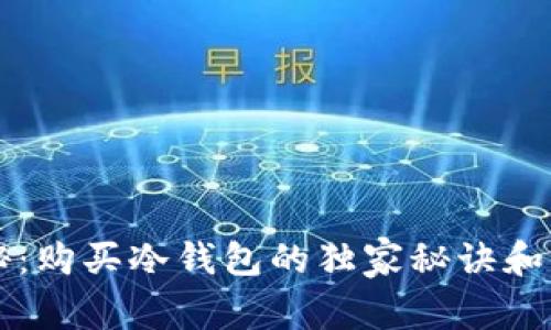 专家揭秘：购买冷钱包的独家秘诀和注意事项