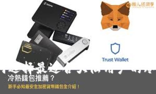 专家揭秘：如何选择最适合大陆用户的冷钱包独家秘诀