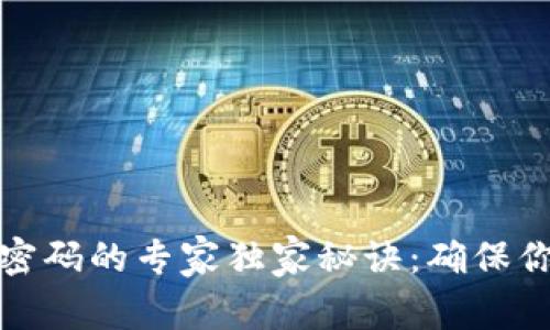 冷钱包设置密码的专家独家秘诀：确保你的资产安全