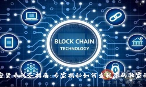 加密货币税务指南：专家揭秘如何查税率的独家秘诀
