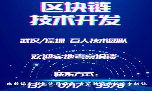 比特派冷钱包使用指南：专家独家揭秘安全秘诀